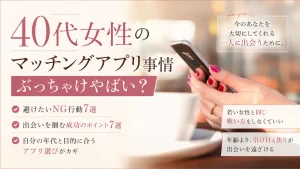 マッチングアプリ
