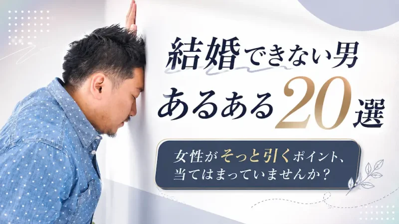 結婚できない男