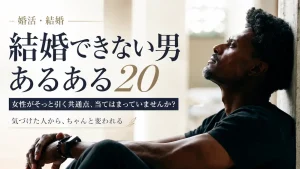 結婚できない男