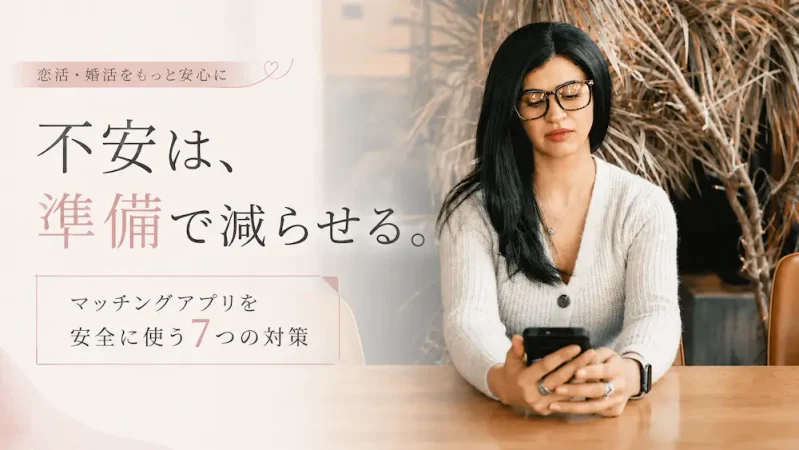 恋活・婚活の安心準備ガイド
