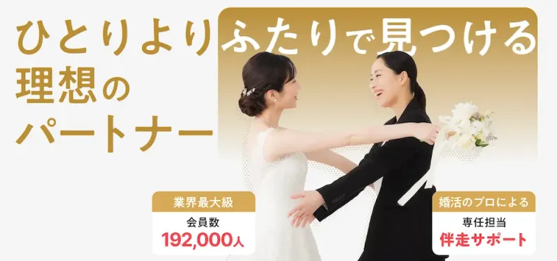 パートナーエージェント