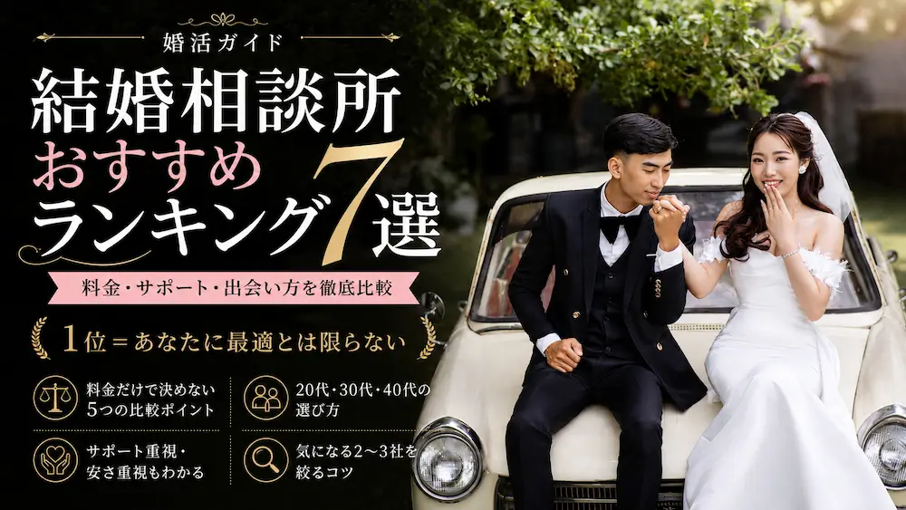 結婚相談所おすすめランキング7選