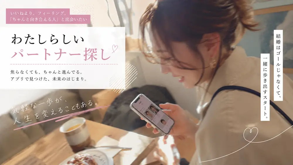 未来のパートナー探し