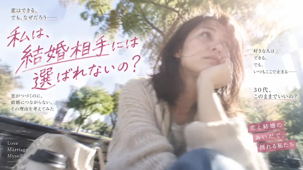 恋と結婚のあいだ