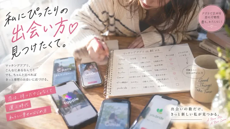 私らしい出会い方